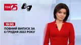 Новини ТСН 19:30 за 6 грудня 2022 року | Новини України (повна версія жестовою мовою)