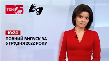 Новини ТСН 19:30 за 6 грудня 2022 року | Новини України (повна версія жестовою мовою)