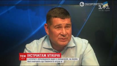 Інструктаж для депутата-втікача: в мережі з'явилось нове відео за участі Онищенка
