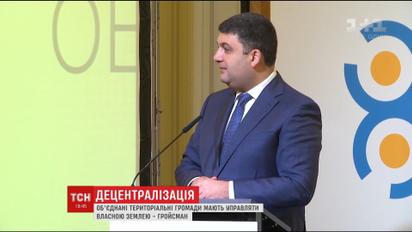 Гройсман хоче надати право місцевій владі розпоряджатись власною землею