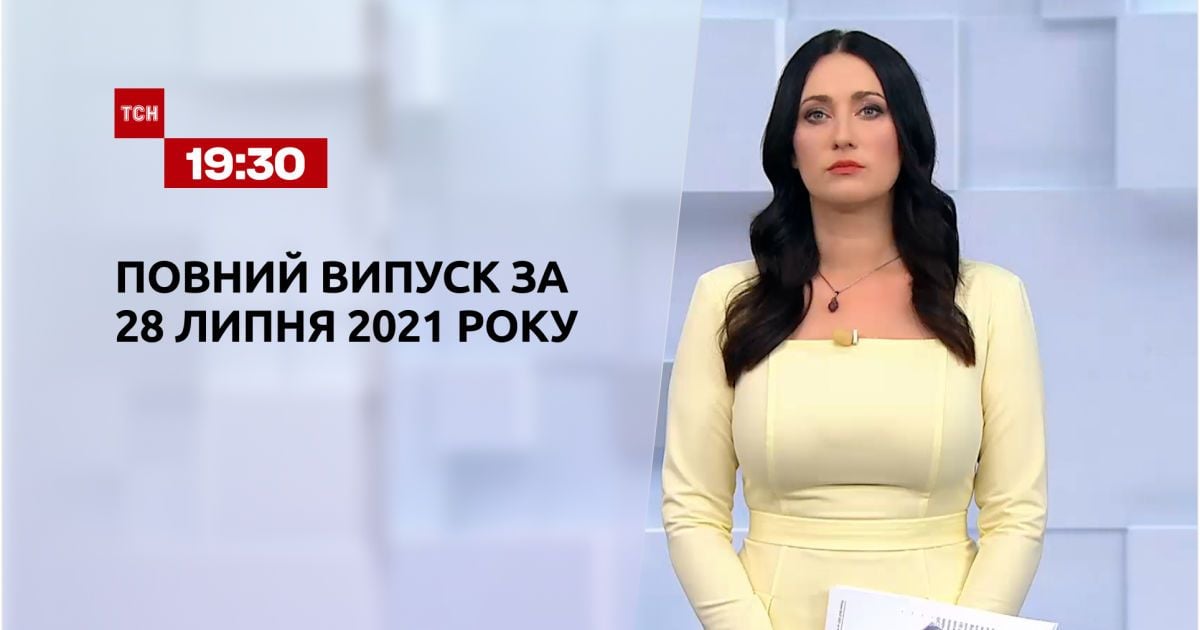 Випуск ТСН.19:30 за 28 липня 2021 року