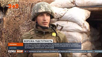 Російські окупанти щодня обстрілюють українські позиції з лазерної зброї