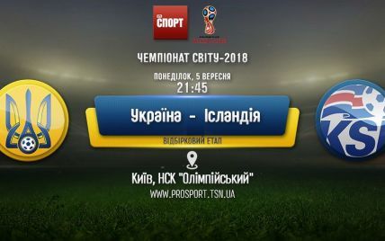 Україна - Ісландія - 1:1. Онлайн-трансляція матчу відбору чемпіонату світу-2018