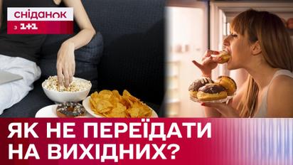 Как не переедать на выходных? Объяснение от диетолога - Софии Шпак