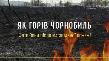 Як горів Чорнобиль. Фото Зони після масштабної пожежі