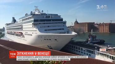 У Венеції круїзний лайнер врізався у причал та протаранив теплохід із туристами
