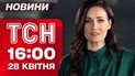 ТСН новини 16:00 28 квітня. Путін знову оголошує перемир'я! Блекаут в Європі!