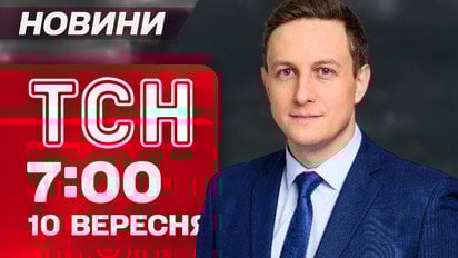 ТСН 07:00 новини 10 вересня. Вибухи в Києві, Львові, Луцьку! Польща відкрила вогонь по "Шахедах"