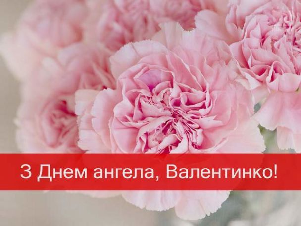 Привітання з Днем ангела Валентини