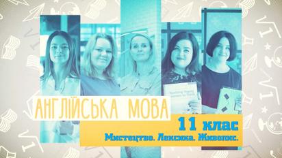 11 класс. Английский язык. Искусство, лексика, живопись. 3 неделя, ср