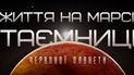 Жизнь на Марсе: тайны Красной планеты