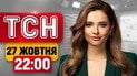 Переговоры США, РФ и Украины! Гуманитарный коридор в Олешках! Арест Святаша | ТСН 22:00 27 октября