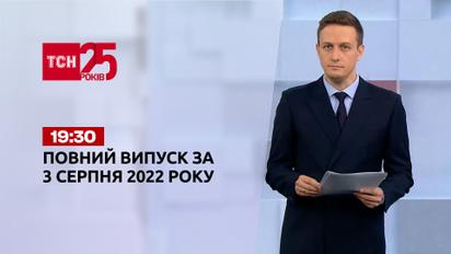 Новини України та світу | Випуск ТСН.19:30 за 3 серпня 2022