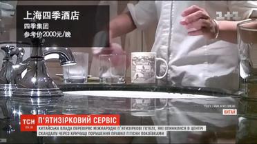 Китайська влада проводить перевірку готелей, які опинилися у центрі скандалу через порушення правил гігієни