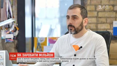 Как заработать миллион: советы от украинских стартаперов, об изобретениях которых говорит весь мир