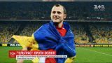 Игрока сборной Украины Романа Зозулю обозвали нацистом