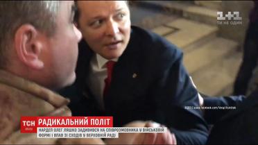 Упал и выругался: Олег Ляшко не удержался на парламентских ступеньках