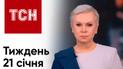 Новости ТСН Тиждень за 21 января 2024 года | Новости Украины
