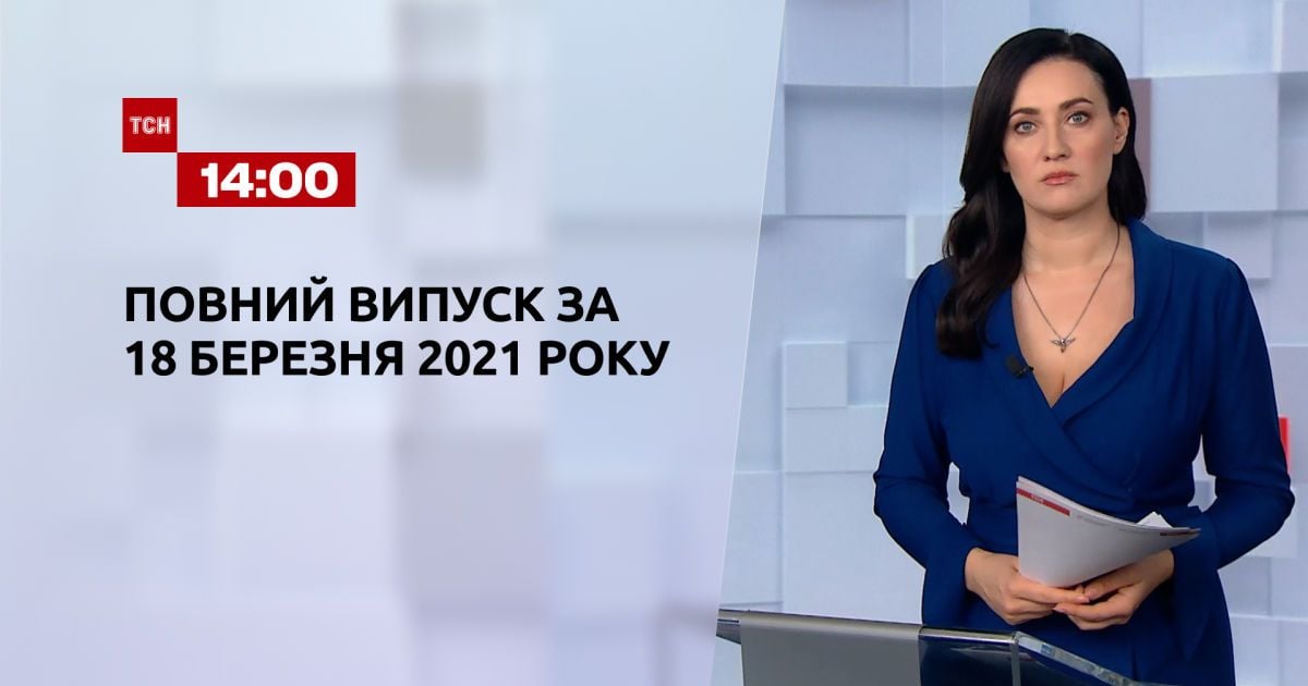 Випуск ТСН.14:00 за 18 березня 2021 року