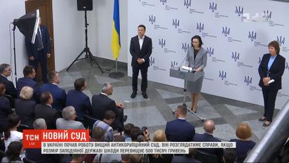В Украине заработал Высший антикоррупционный суд Украины
