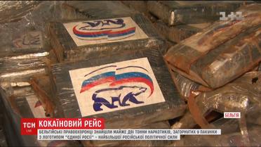 У Бельгії виявили партію наркотиків з емблемою " Єдиної Росії"
