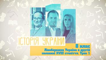 8 класс. История Украины. Левобережная Украина во второй половине XVIII в. Урок 1. 8 неделя, вт