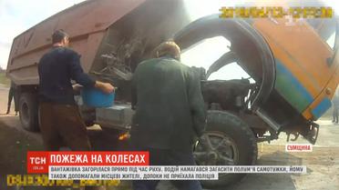 На Сумщині перехожі допомогли загасити "Камаз", що загорівся під час руху