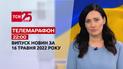 Телемарафон | Выпуск ТСН 22:00 за 16 мая 2022 года