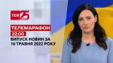 Телемарафон | Випуск ТСН 22:00 за 16 травня 2022 року