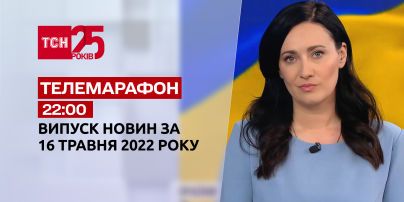 Телемарафон | Випуск ТСН 22:00 за 16 травня 2022 року