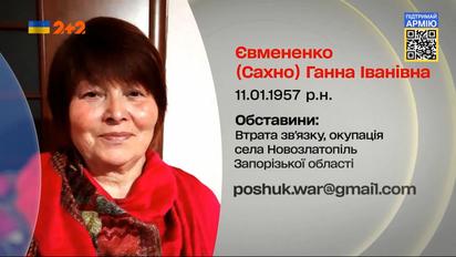 Вона мені сниться - донька шукає Ганну Євмененко із села Новозлатопіль Запорізької області