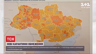 Карантинне зонування: із понеділка уся Україна буде "червоною" або "помаранчевою"