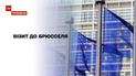 Новости недели: украинские чиновники приехали в Брюссель в разгар скандала об отношениях с Россией