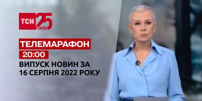 Телемарафон | Спецвипуск ТСН 20:00 за 16 серпня 2022 року