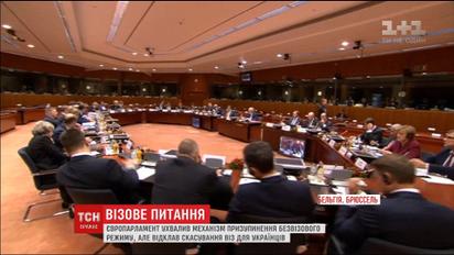 Европарламент принял решение о приостановлении безвизового режима