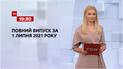 Новости Украины и мира | Выпуск ТСН.19:30 за 1 июля 2021 года (полная версия)