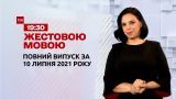 Новини України та світу | Випуск ТСН.19:30 за 10 липня 2021 року (повна версія жестовою мовою)