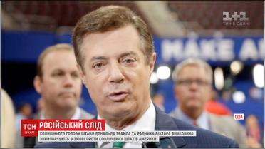 Колишньому керівнику виборчого штабу Трампа може загрожувати 80 років тюрми