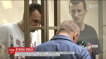 Правозахисна організація "Меморіал" оприлюднила новий список політв'язнів у Росії