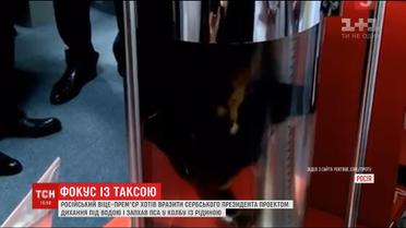 Российский вице-премьер сунул пса в колбу с жидкостью, чтобы удивить зарубежного гостя