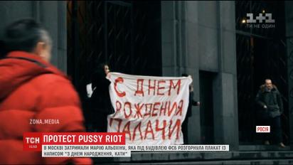 У Москві затримали учасницю Рussy Riot, яка розгорнула під ФСБ плакат "З днем народження, кати"