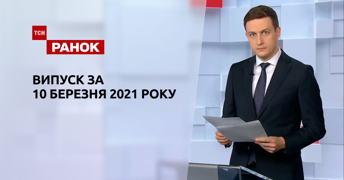 Випуск ТСН.Ранок за 10 березня 2021 року
