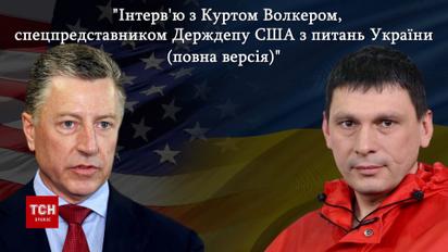 Проти Росії немає "срібної кулі" - ексклюзивне інтерв'ю з Куртом Волкером (повна версія)