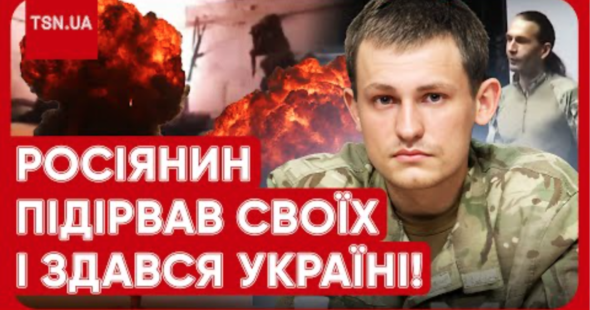 Россиянин подорвал своих и сдался Украине