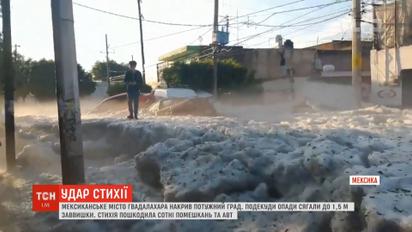 Мексиканське місто Гвадалахара накрив потужний град