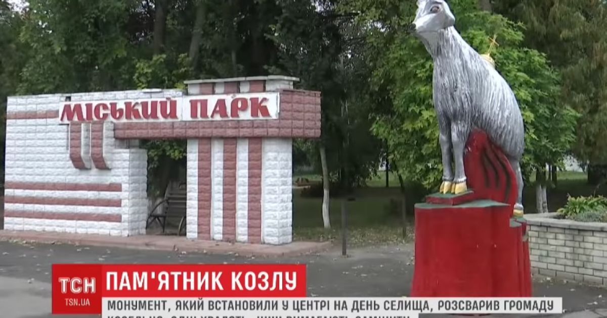 На Черниговщине громада перессорилась из-за памятника козлу в центре поселка