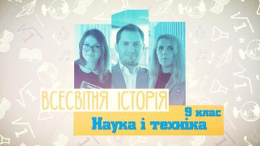 9 класс. Всемирная история. Наука и техника. 8 неделя, чт