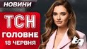 ТСН Главное за 18 июня. Истории выживших во время страшной атаки на Киев!