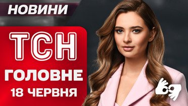 ТСН Головне за 18 червня. Історії тих, хто вижив під час страшної атаки на Київ!