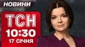 ТСН 10:30 новости 17 января. Новые переговоры в Майами. Неутешительный прогноз погоды